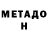 МЕТАДОН methadone Vaqif Aslanov