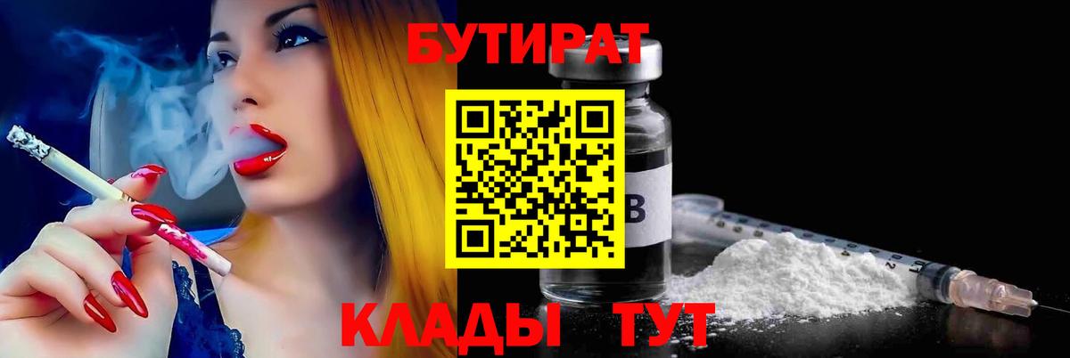 БУТИРАТ бутик  БУТИРАТ  Острогожск  Вход с VPN 